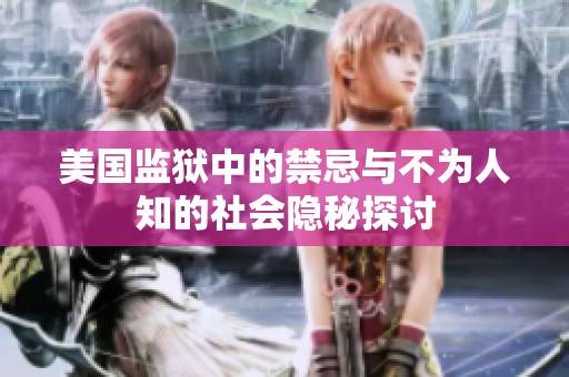 美国监狱中的禁忌与不为人知的社会隐秘探讨