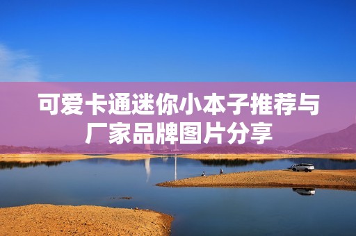 可爱卡通迷你小本子推荐与厂家品牌图片分享