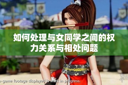 如何处理与女同学之间的权力关系与相处问题
