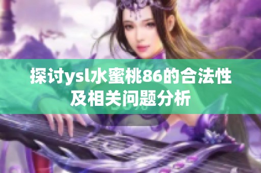 探讨ysl水蜜桃86的合法性及相关问题分析