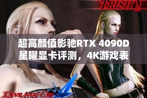 超高颜值影驰RTX 4090D星曜显卡评测，4K游戏表现惊艳