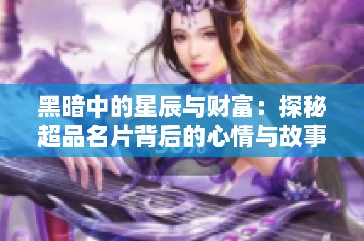 黑暗中的星辰与财富：探秘超品名片背后的心情与故事