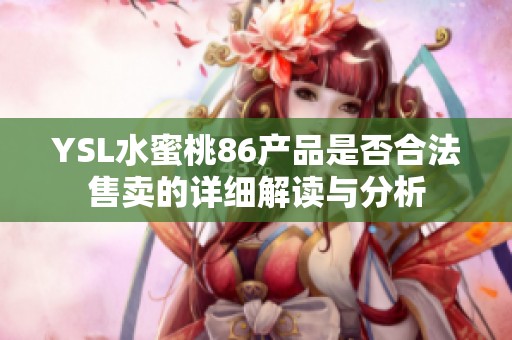YSL水蜜桃86产品是否合法售卖的详细解读与分析