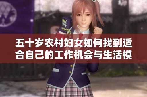 五十岁农村妇女如何找到适合自己的工作机会与生活模式