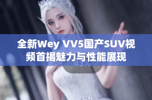 全新Wey VV5国产SUV视频首揭魅力与性能展现