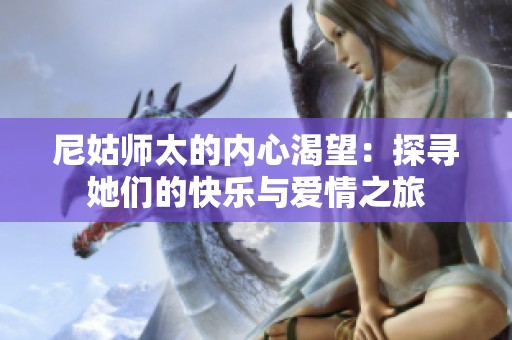 尼姑师太的内心渴望：探寻她们的快乐与爱情之旅