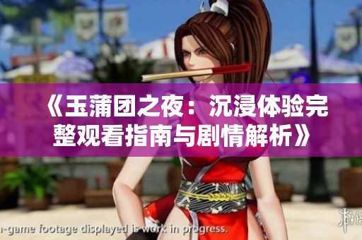 《玉蒲团之夜：沉浸体验完整观看指南与剧情解析》