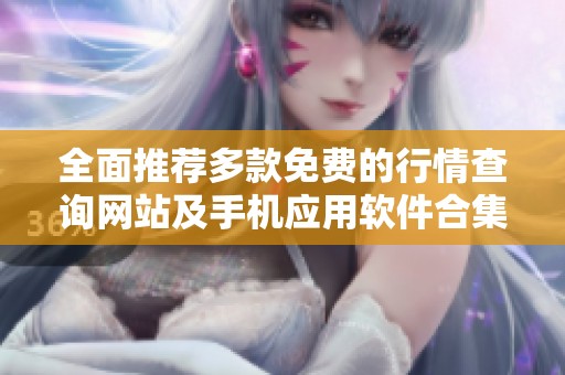 全面推荐多款免费的行情查询网站及手机应用软件合集