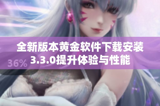 全新版本黄金软件下载安装3.3.0提升体验与性能