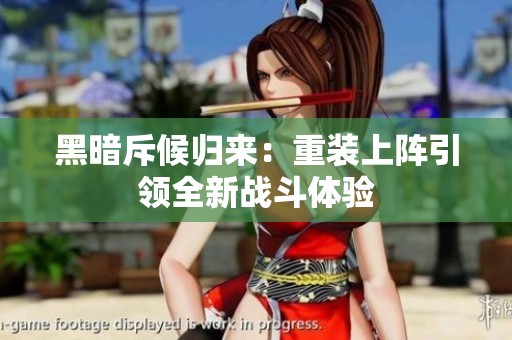黑暗斥候归来：重装上阵引领全新战斗体验