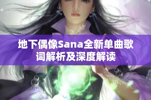 地下偶像Sana全新单曲歌词解析及深度解读