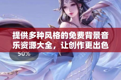 提供多种风格的免费背景音乐资源大全，让创作更出色