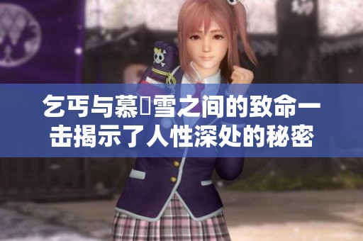 乞丐与慕葇雪之间的致命一击揭示了人性深处的秘密