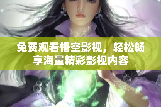免费观看悟空影视，轻松畅享海量精彩影视内容