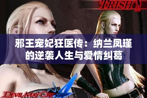 邪王宠妃狂医传：纳兰凤瑾的逆袭人生与爱情纠葛