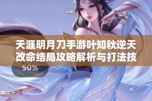 天涯明月刀手游叶知秋逆天改命结局攻略解析与打法技巧
