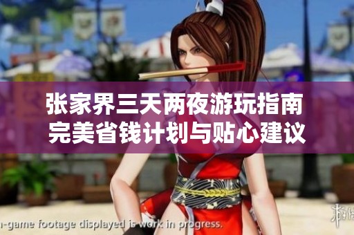 张家界三天两夜游玩指南 完美省钱计划与贴心建议