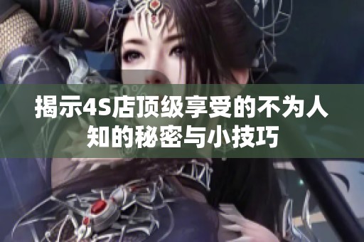 揭示4S店顶级享受的不为人知的秘密与小技巧