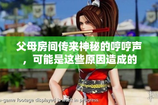 父母房间传来神秘的哼哼声，可能是这些原因造成的