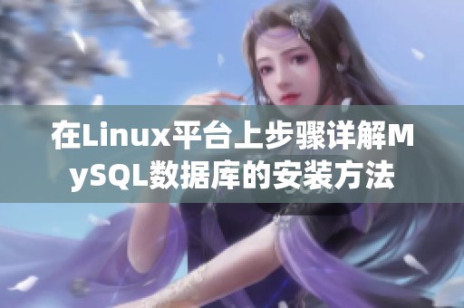 在Linux平台上步骤详解MySQL数据库的安装方法