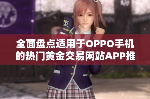 全面盘点适用于OPPO手机的热门黄金交易网站APP推荐