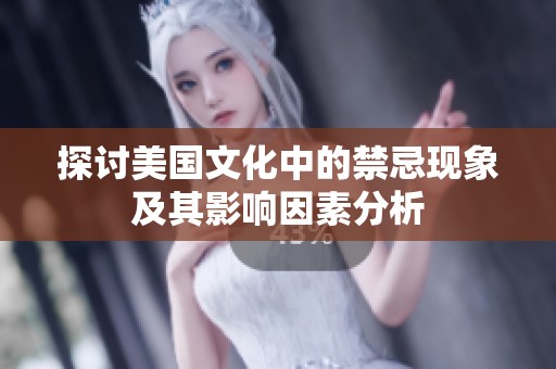 探讨美国文化中的禁忌现象及其影响因素分析