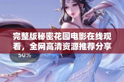 完整版秘密花园电影在线观看，全网高清资源推荐分享