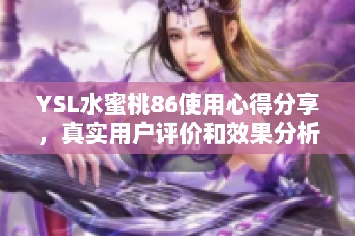 YSL水蜜桃86使用心得分享，真实用户评价和效果分析
