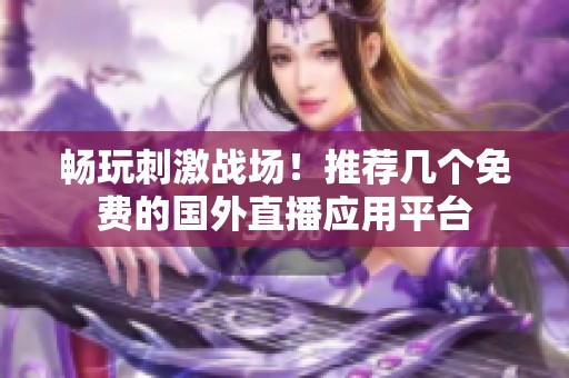 畅玩刺激战场！推荐几个免费的国外直播应用平台
