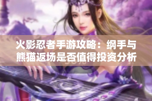 火影忍者手游攻略：纲手与熊猫返场是否值得投资分析
