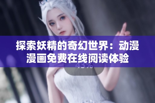 探索妖精的奇幻世界：动漫漫画免费在线阅读体验