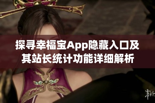 探寻幸福宝App隐藏入口及其站长统计功能详细解析