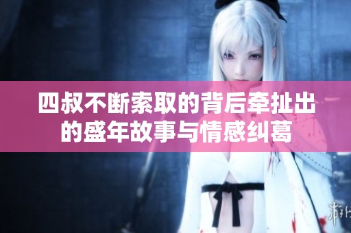 四叔不断索取的背后牵扯出的盛年故事与情感纠葛