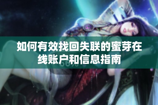 如何有效找回失联的蜜芽在线账户和信息指南