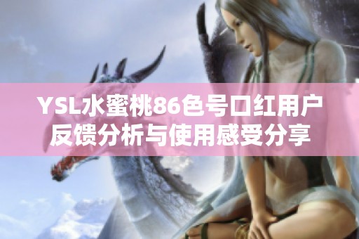 YSL水蜜桃86色号口红用户反馈分析与使用感受分享