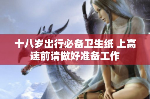 十八岁出行必备卫生纸 上高速前请做好准备工作