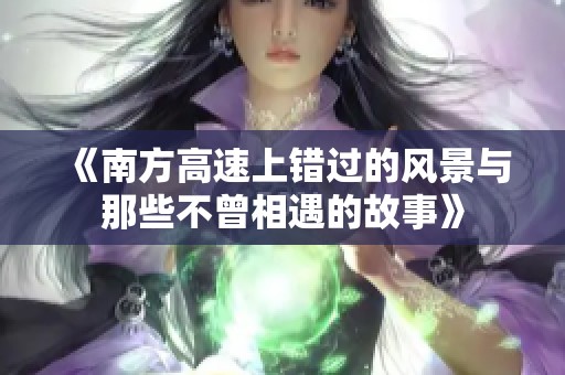 《南方高速上错过的风景与那些不曾相遇的故事》