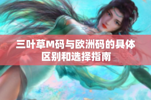 三叶草M码与欧洲码的具体区别和选择指南