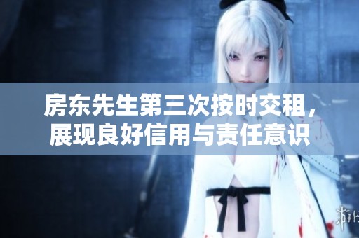 房东先生第三次按时交租，展现良好信用与责任意识