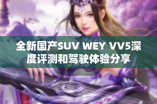 全新国产SUV WEY VV5深度评测和驾驶体验分享