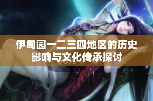 伊甸园一二三四地区的历史影响与文化传承探讨
