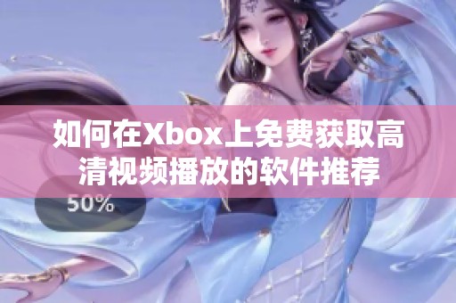 如何在Xbox上免费获取高清视频播放的软件推荐