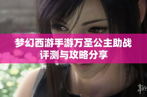 梦幻西游手游万圣公主助战评测与攻略分享