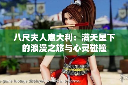 八尺夫人意大利：满天星下的浪漫之旅与心灵碰撞