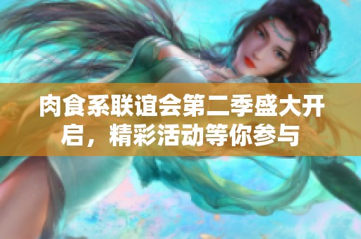 肉食系联谊会第二季盛大开启，精彩活动等你参与