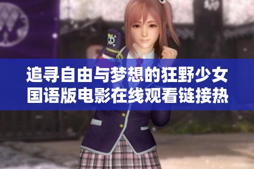 追寻自由与梦想的狂野少女国语版电影在线观看链接热荐