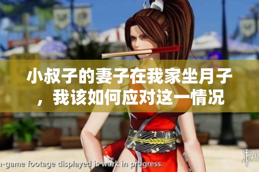 小叔子的妻子在我家坐月子，我该如何应对这一情况