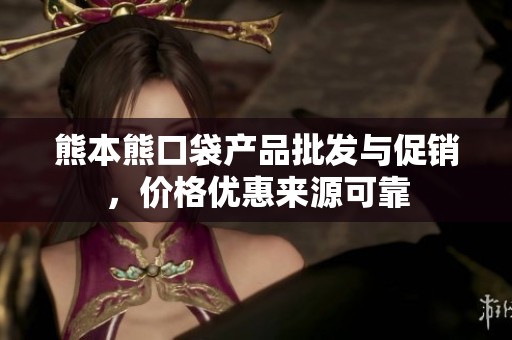 熊本熊口袋产品批发与促销，价格优惠来源可靠