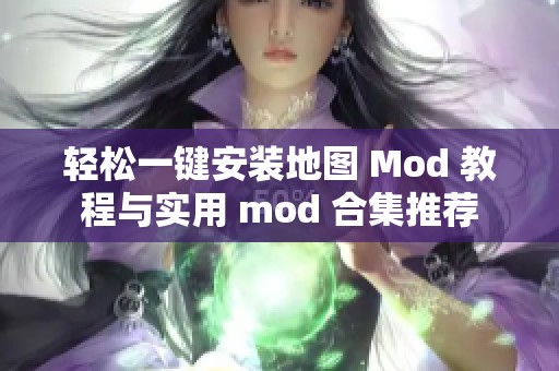轻松一键安装地图 Mod 教程与实用 mod 合集推荐