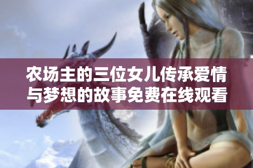 农场主的三位女儿传承爱情与梦想的故事免费在线观看